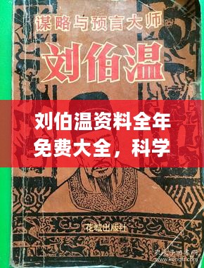 刘伯温精准三期必开一期,精选资料解析大全超级版240.250