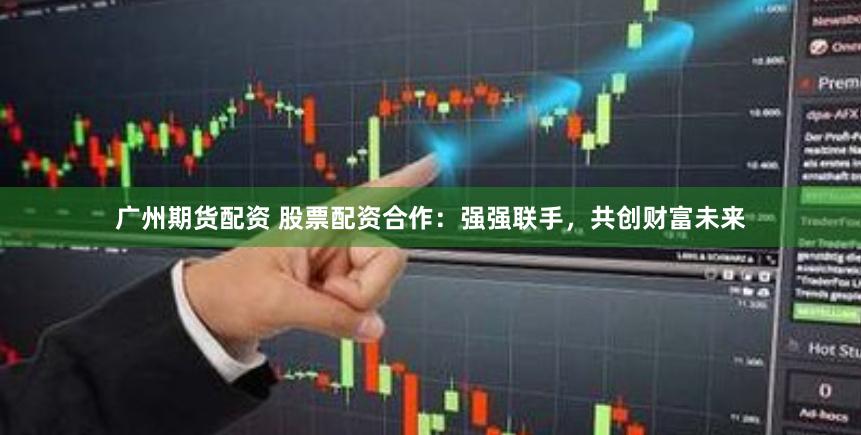 广东集成期货有限公司，引领行业，塑造未来