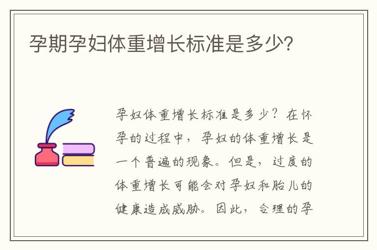 孕四个月体重增长的正常范围